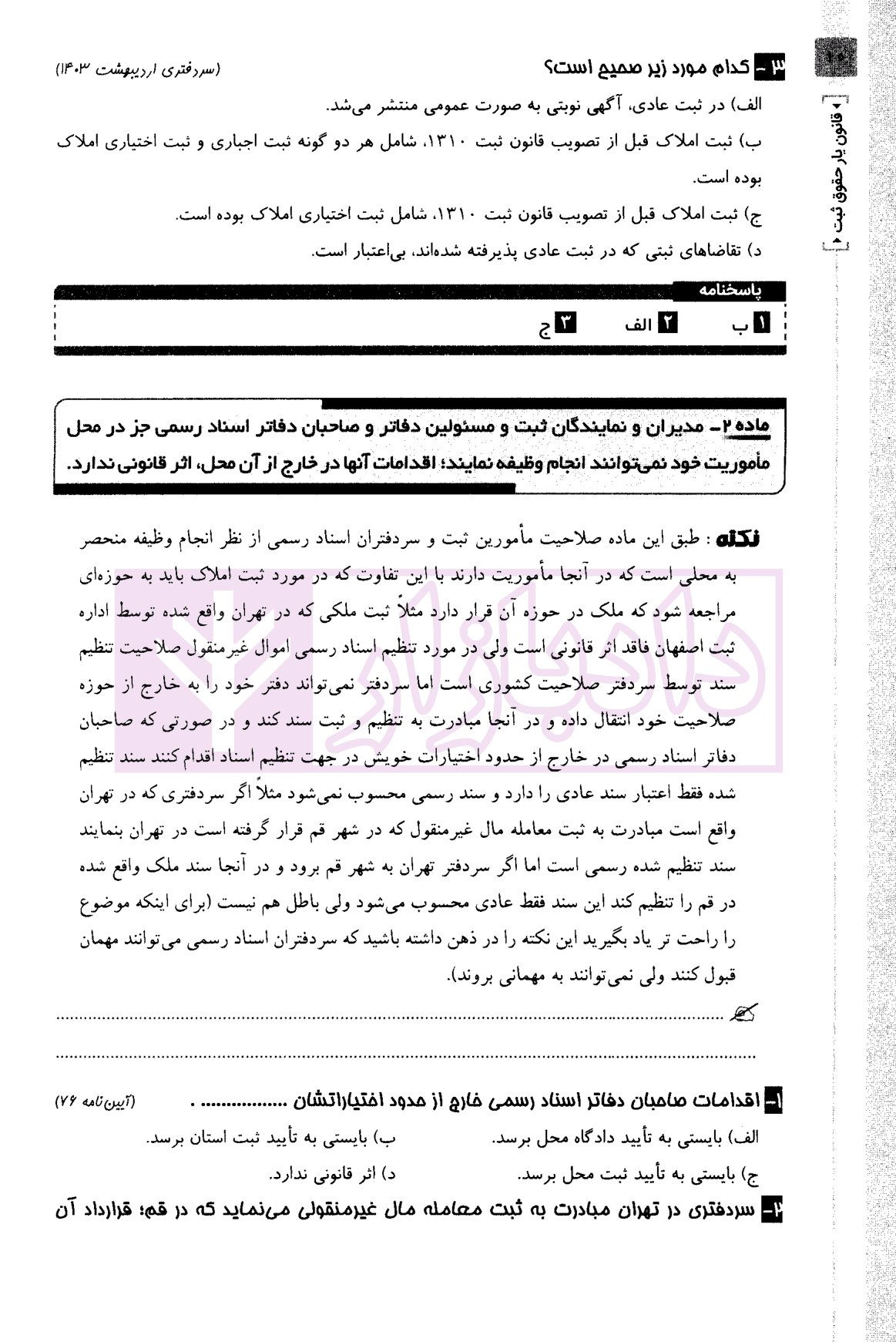 قانون یار حقوق ثبت | شعبانی و عبداللهی — تصویر ۸