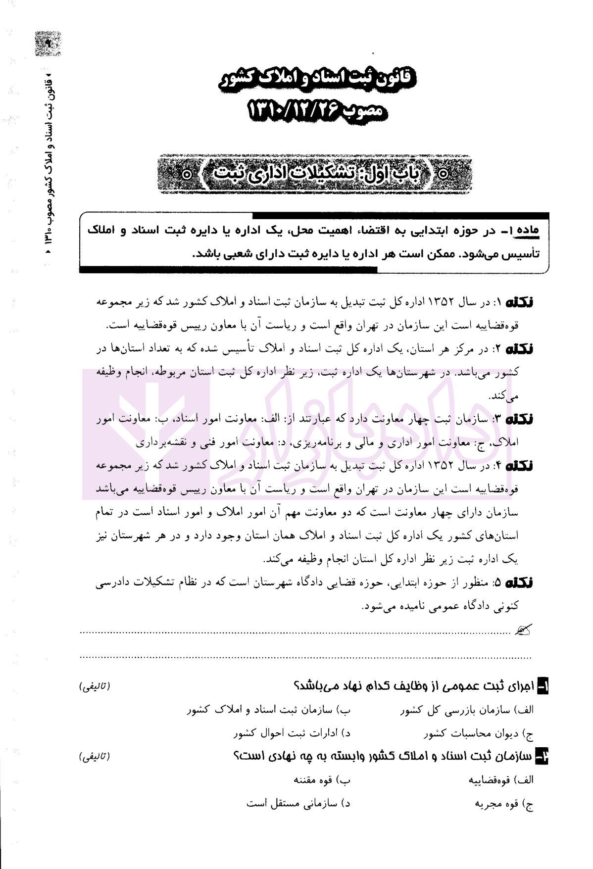 قانون یار حقوق ثبت | شعبانی و عبداللهی — تصویر ۷