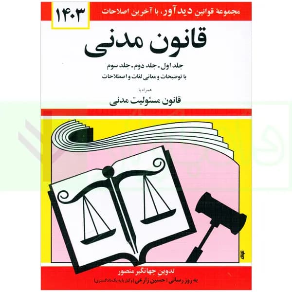 قانون مدنی (همراه با قانون مسئولیت مدنی) | منصور