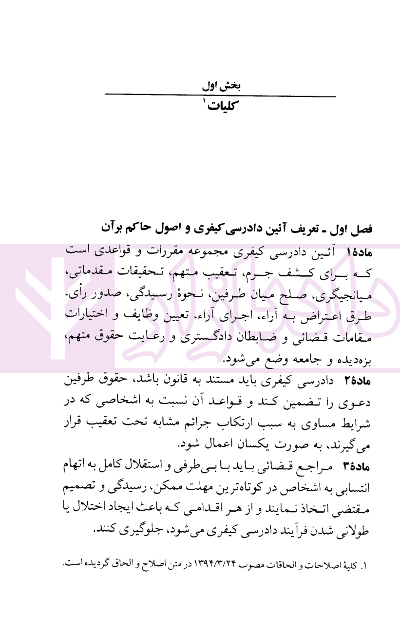 قوانین آیین دادرسی کیفری | منصور — تصویر ۶