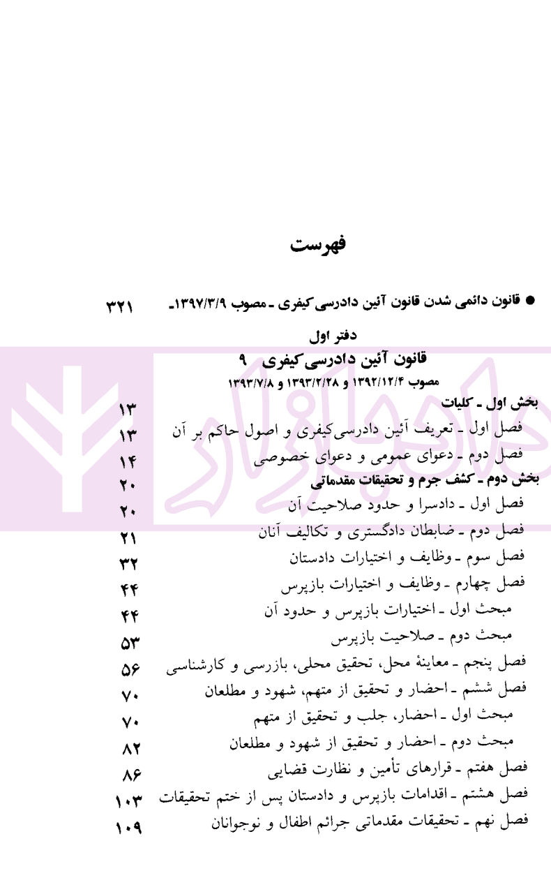 قوانین آیین دادرسی کیفری | منصور — تصویر ۲