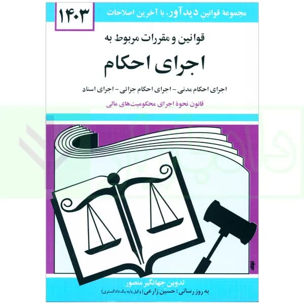 قوانین و مقررات مربوط به اجرای احکام | منصور