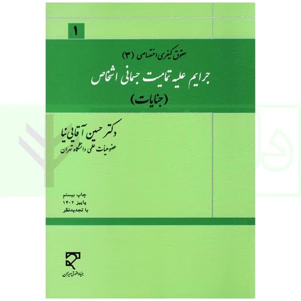 جرایم علیه تمامیت جسمانی اشخاص (جنایات) | دکتر آقایی نیا