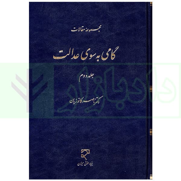 گامی به سوی عدالت – جلد دوم | دکتر کاتوزیان