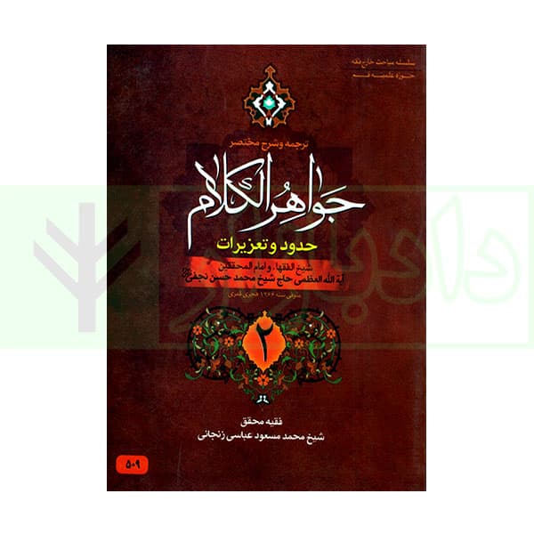 ترجمه و شرح مختصر جواهر الکلام (حدود و تعزیرات) جلد دوم