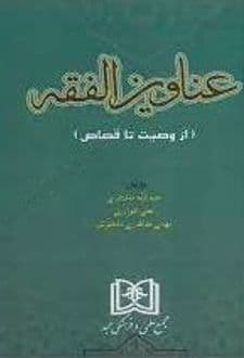 کتاب عناوین الفقه — تصویر ۲