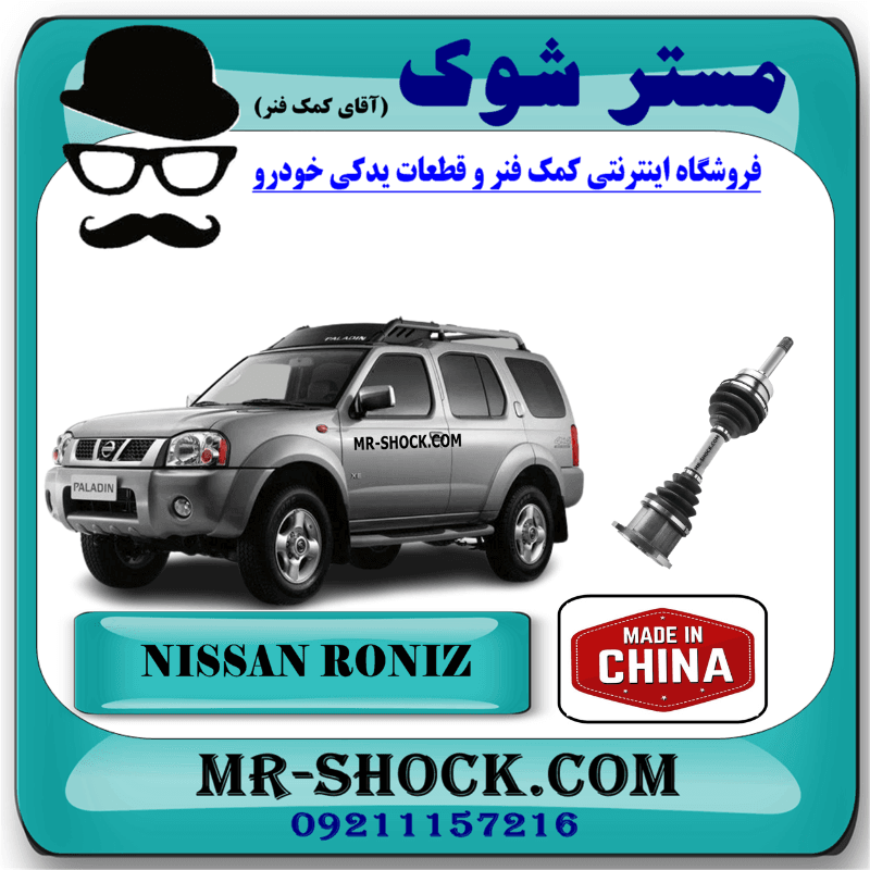 پلوس کامل نیسان رونیز برند ساخت چین یا بهترین