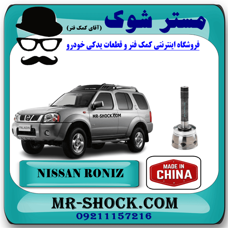 سر پلوس چرخ نیسان رونیز برند ساخت چین