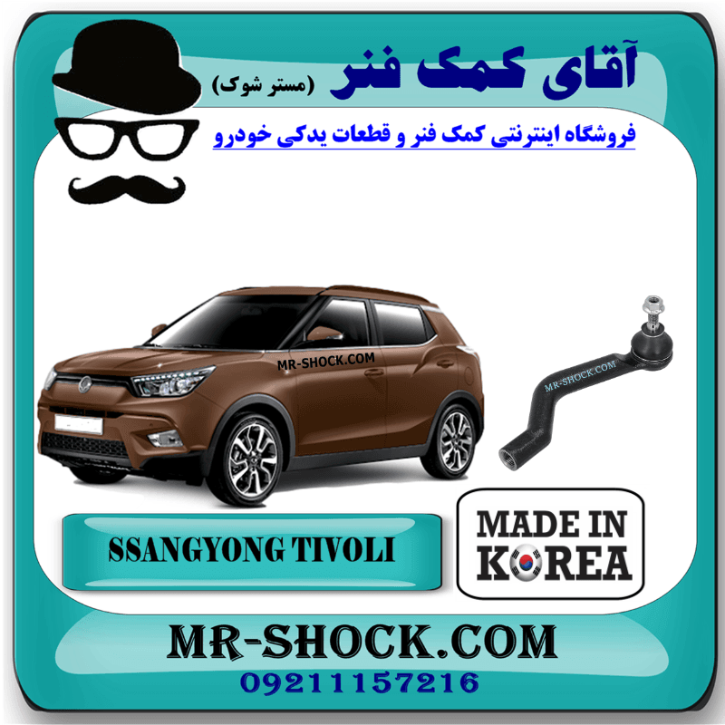 سیبک فرمان سانگ یانگ تیوولی برند تجاری ساخت کره جنوبی با بهترین کیفیت