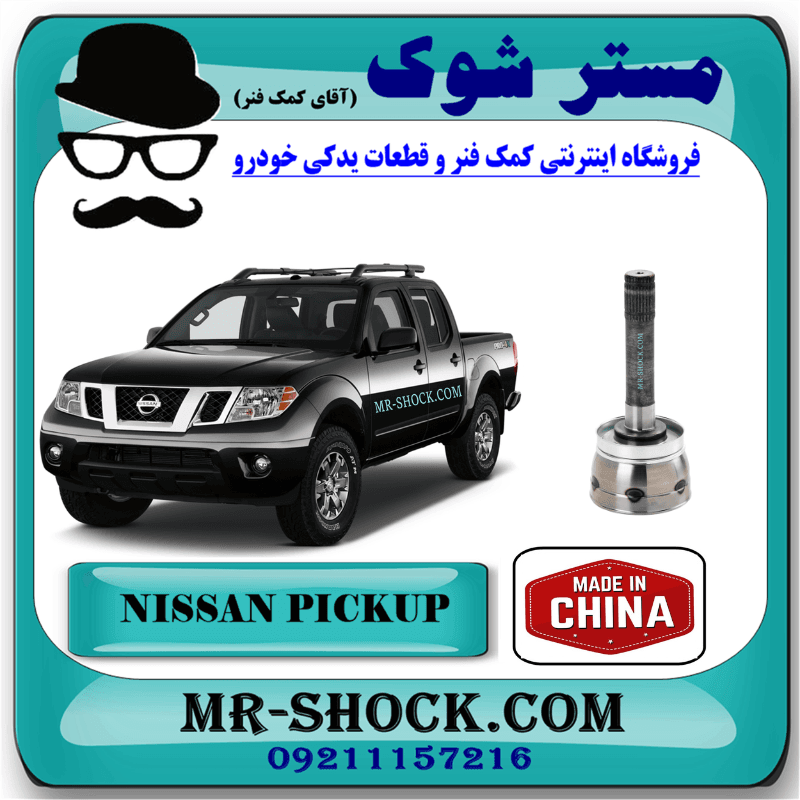 سر پلوس چرخ جلو نیسان پیکاپ برند ساخت چین