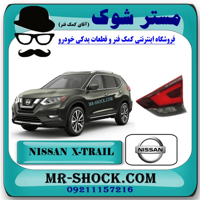 چراغ خطر صندوق عقب نیسان ایکس تریل X-TRAIL مدل 2015-2017 برند اصلی نیسان موتور
