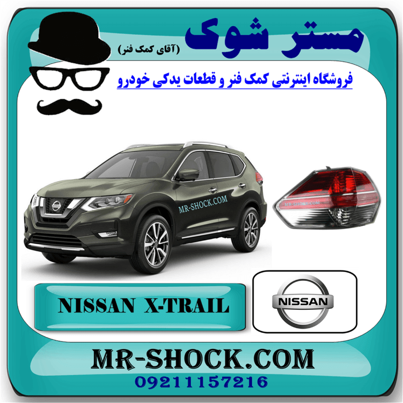 چراغ خطر گلگیر عقب نیسان ایکس تریل X-TRAIL مدل 2015-2017 برند اصلی نیسان موتور