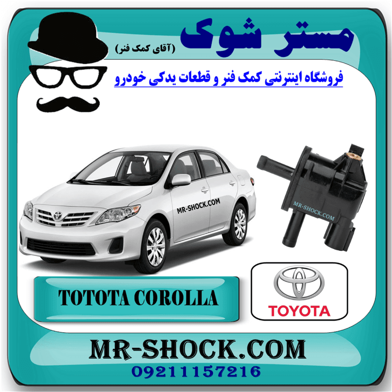 شیر کنیستر بنزین تویوتا کرولا 2008-2012 برند اصلی تویوتا جنیون با تضمین اصالت