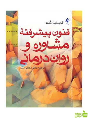 فنون پیشرفته مشاوره و رواندرمانی کریستیان کنت ارجمند