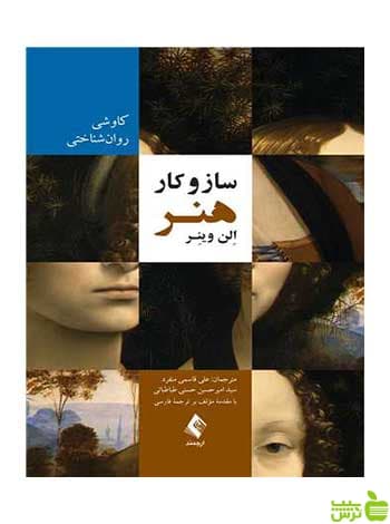 ساز و کار هنر کاوشی روانشناختی الن وینر ارجمند