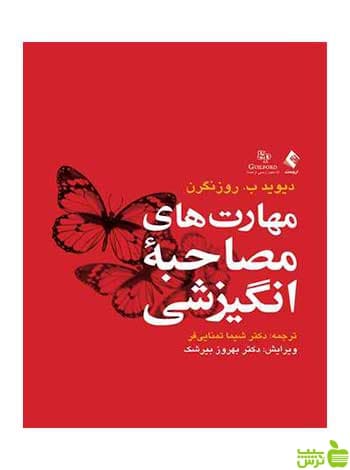 مهارت‌های مصاحبه انگیزشی دیوید بی روزنگرن ارجمند