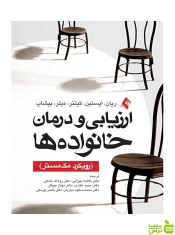 ارزیابی و درمان خانواده ها ریان ارجمند