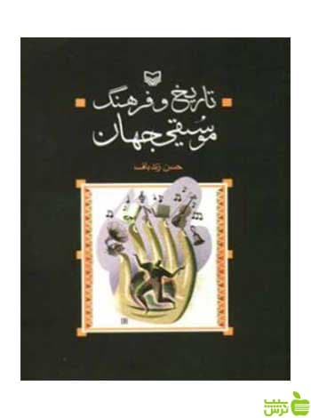 تاریخ و فرهنگ موسیقی جهان ‌حسن زندباف سوره مهر