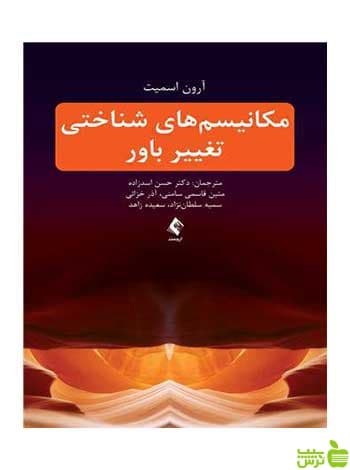 مکانیسمهای شناختی تغییر باور آرون اسمیت ارجمند