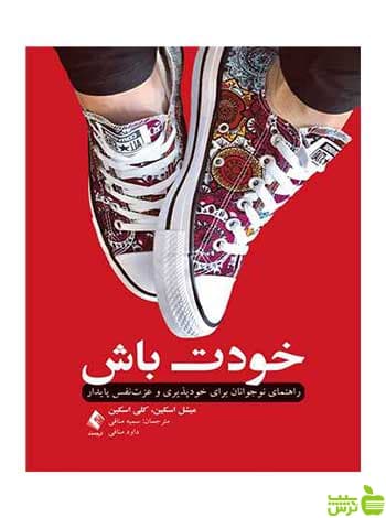 خودت باش کلی اسکین ارجمند