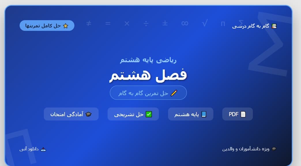 حل تمرین ریاضی هشتم فصل هشتم (گام به گام ریاضی هشتم)