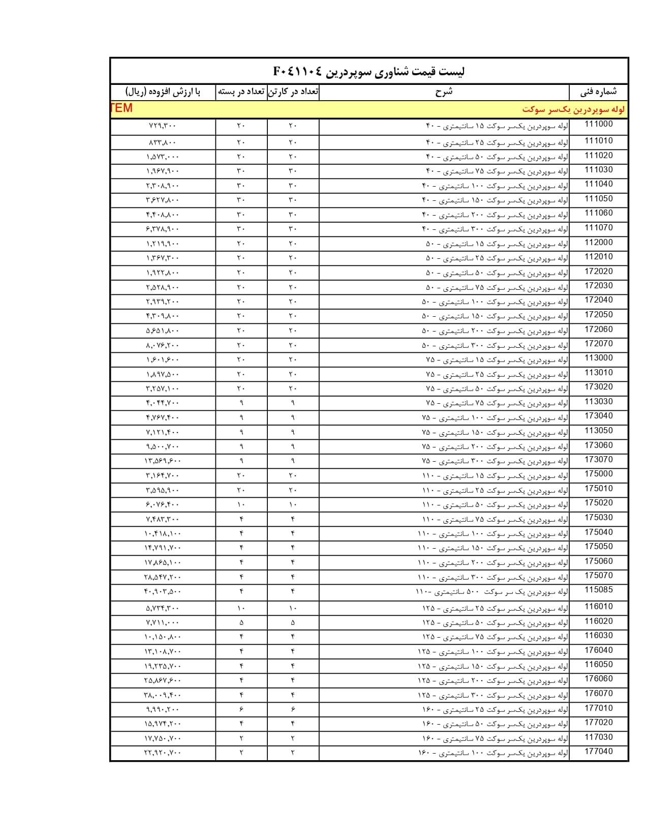 لوله دوسر سوکت طول 100 پوش فیت معمولی وحید