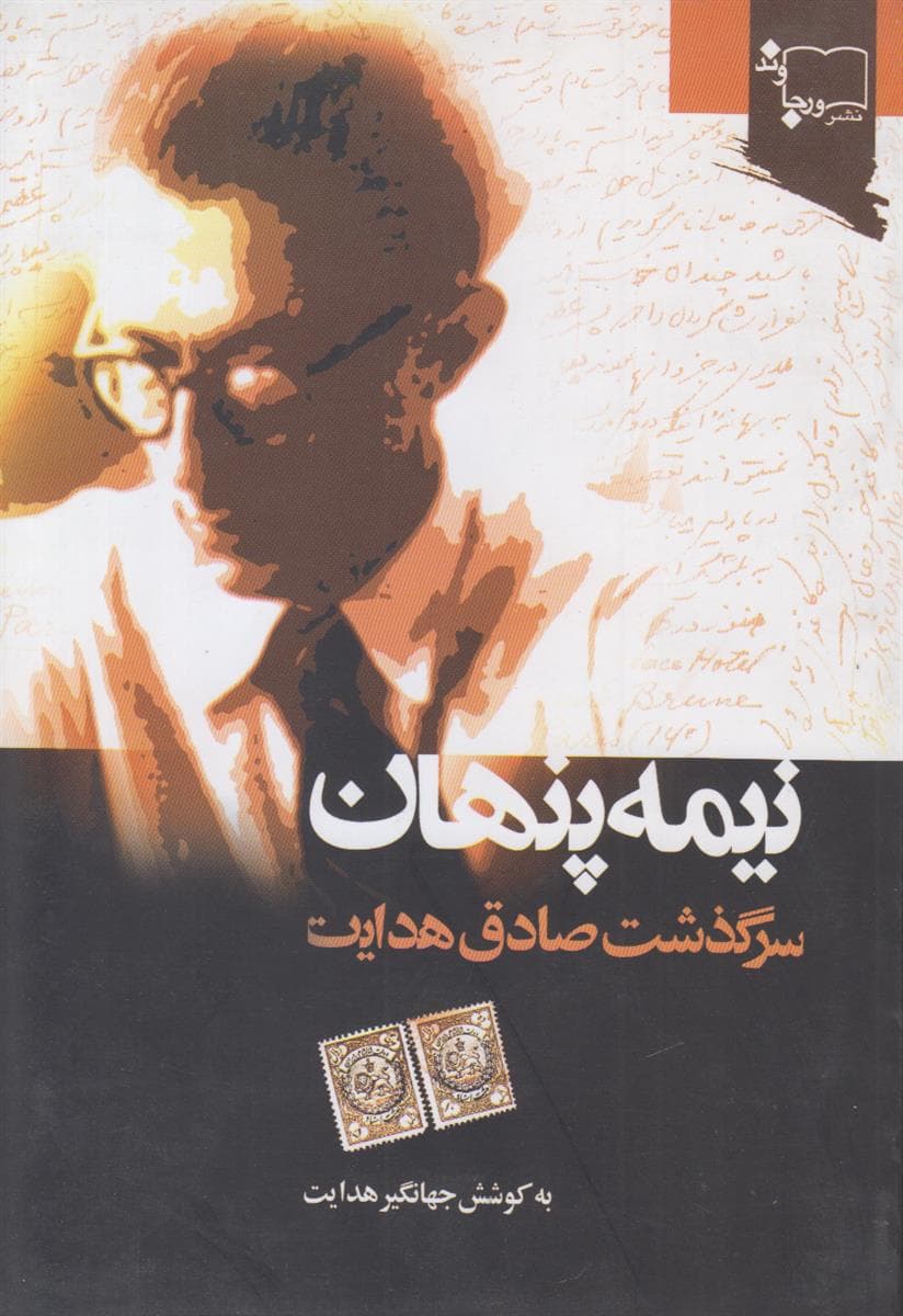 نیمه پنهان (سرگذشت صادق هدایت)