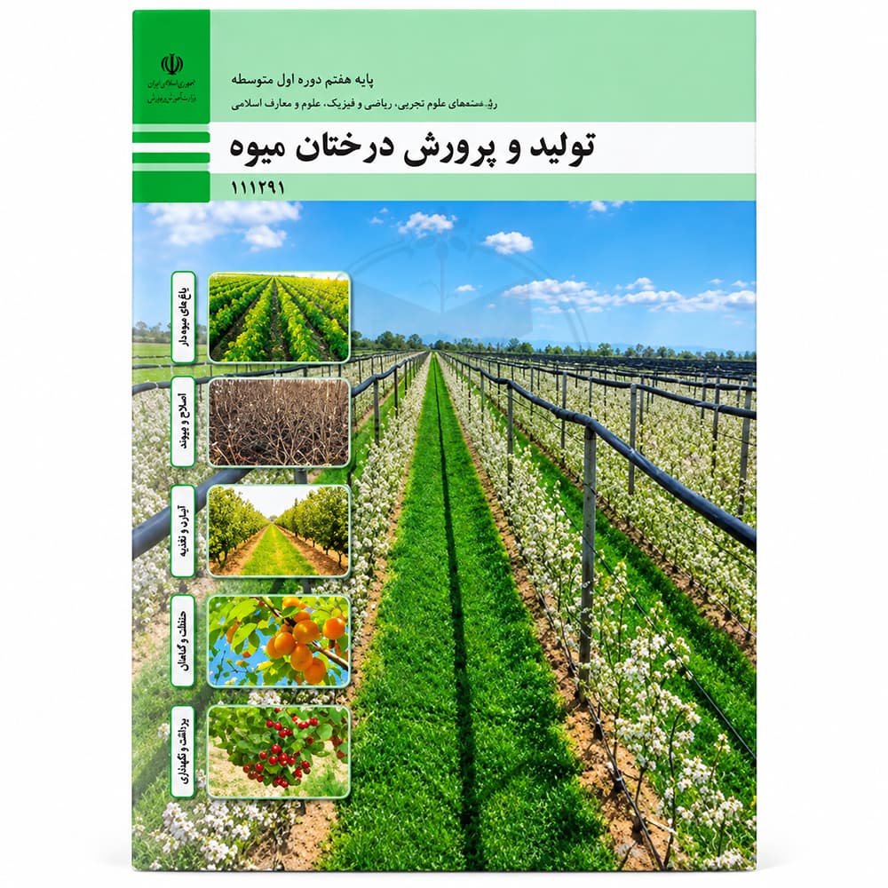 کتاب درسی تولید و پرورش درختان میوه یازدهم امور باغی