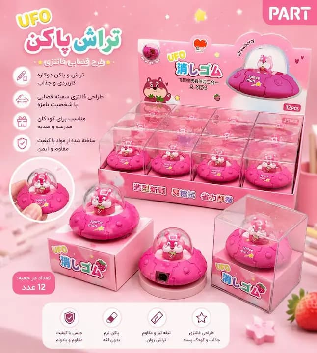 ست تراش و پاک کن کلکسیونی جعبه طلقی سفینه