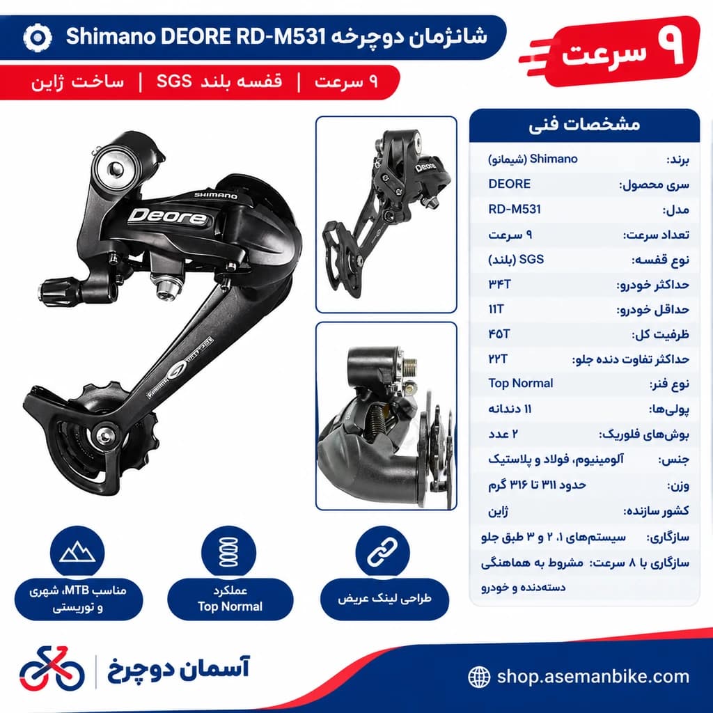 شانژمان دوچرخه Shimano DEORE RD-M531 (۹ سرعت) قفسه بلند SGS و ساخت ژاپن