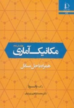 مکانیک آماری ( ر- ک – پاتریا – محمد ابراهیم زمردیان ) همراه با حل مسائل ویرایش دوم
