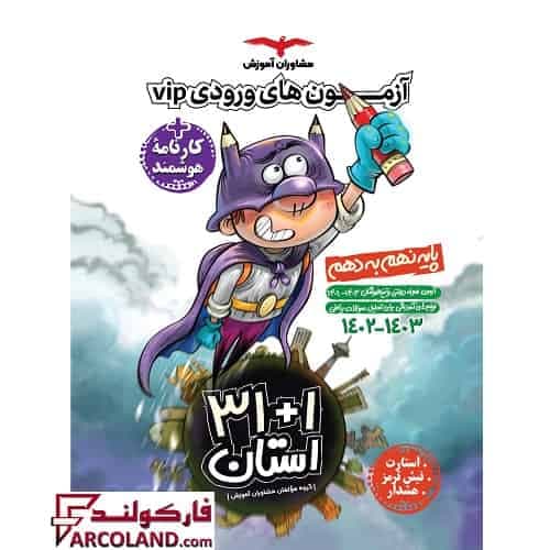 کتاب آزمون های ورودی نمونه دولتی و تیزهوشان 1+31 استان نهم به دهم VIP مشاوران آموزش