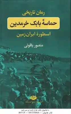 حماسه بابک خرمدین ( منصور یاقوتی ) اسطوره ایران زمین — تصویر ۲