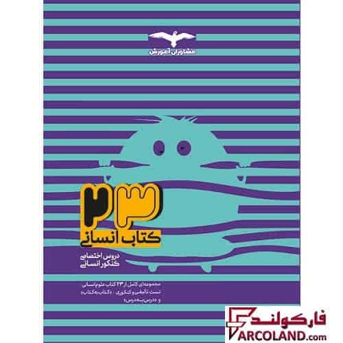 23 کتاب تست دروس تخصصی جامع کنکور انسانی مشاوران آموزش (جلد اول)