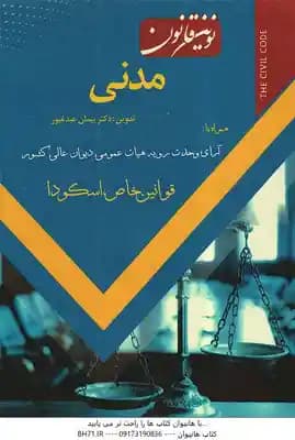 نوین قانون مدنی ( پیمان عبد غیور ) همراه با آرای وحدت رویه دیوان عالی و قوانین خاص اسکودا