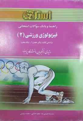 فیزیولوژی ورزشی 2 ( پاورز – هاولی – نیک بخت – حسینی نیا – خدایی – سیاوشی ) راهنما و بانک سوالات امتح