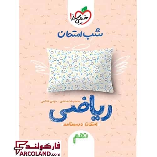 کتاب جزوه شب امتحان ریاضی نهم خیلی سبز