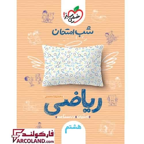 کتاب جزوه شب امتحان ریاضی هشتم خیلی سبز