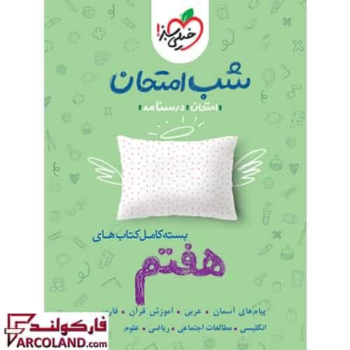 بسته کامل 8 جلدی کتاب جزوه شب امتحان هفتم خیلی سبز