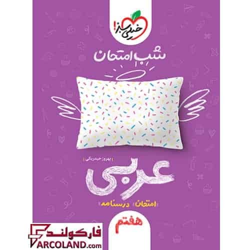 کتاب جزوه شب امتحان عربی هفتم خیلی سبز