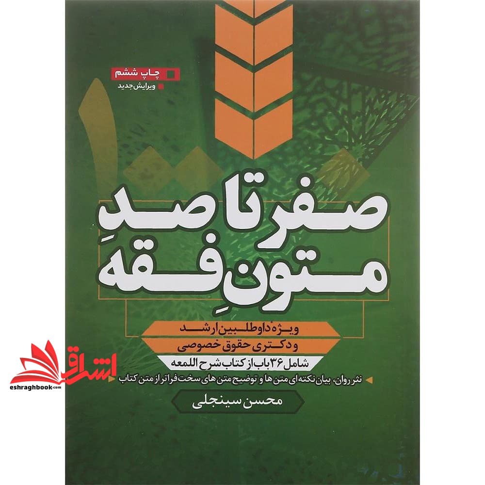 کتاب صفر تا صد متون فقه (شامل ۳۶ باب از کتاب شرح اللمعه) ویژه داوطلبین ارشد و دکتری حقوقی خصوصی