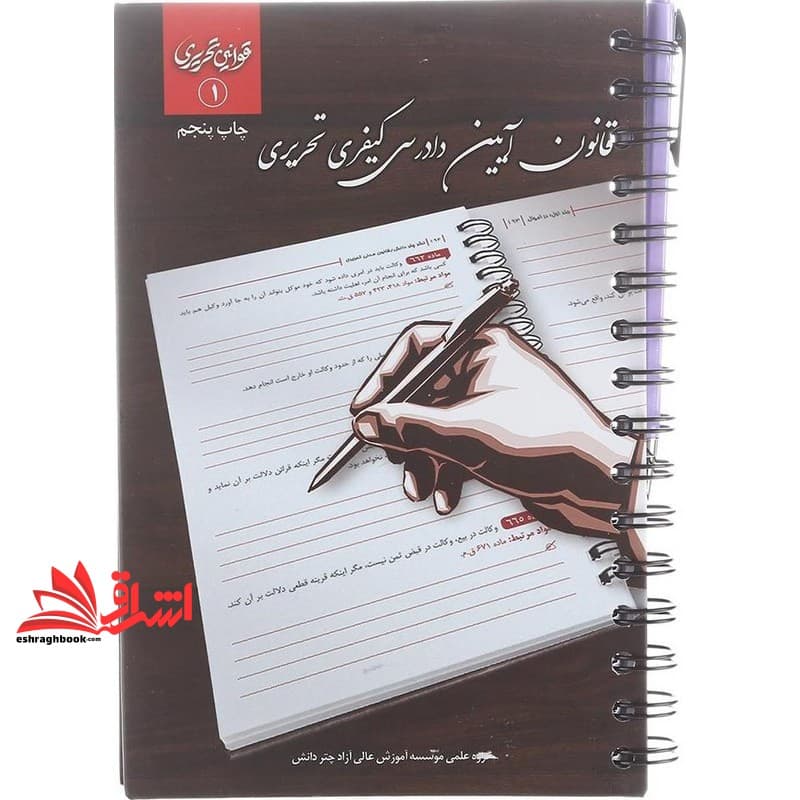 کتاب قانون آیین دادرسی کیفری تحریری قوانین تحریری