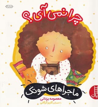 شوتک چرا نمی آی؟ نوشته معصومه یزدانی انتشارات نردبان ایران