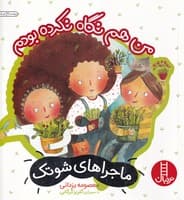 شوتک من هم نگاه نکرده بودم نوشته معصومه یزدانی انتشارات نردبان ایران
