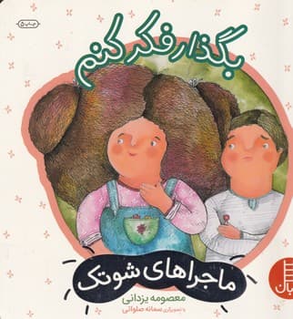 شوتک بگذار فکر کنم نوشته معصومه یزدانی انتشارات نردبان ایران