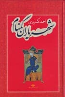 شهریاران گمنام نوشته احمد کسروی انتشارات نشرنگاه