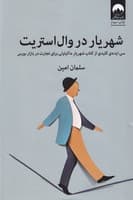 شهریار در وال استریت نوشته سلمان امین انتشارات میلکان
