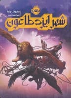 شهر ایزد طاعون نوشته سار وات چادا انتشارات پرتقال