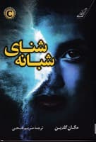 شنای شبانه پشتی نوشته مگان گلدین انتشارات کوله پشتی