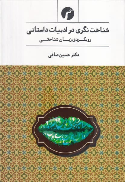 شناخت نگری در ادبیات داستانی نوشته حسین صافی انتشارات سیاهرود